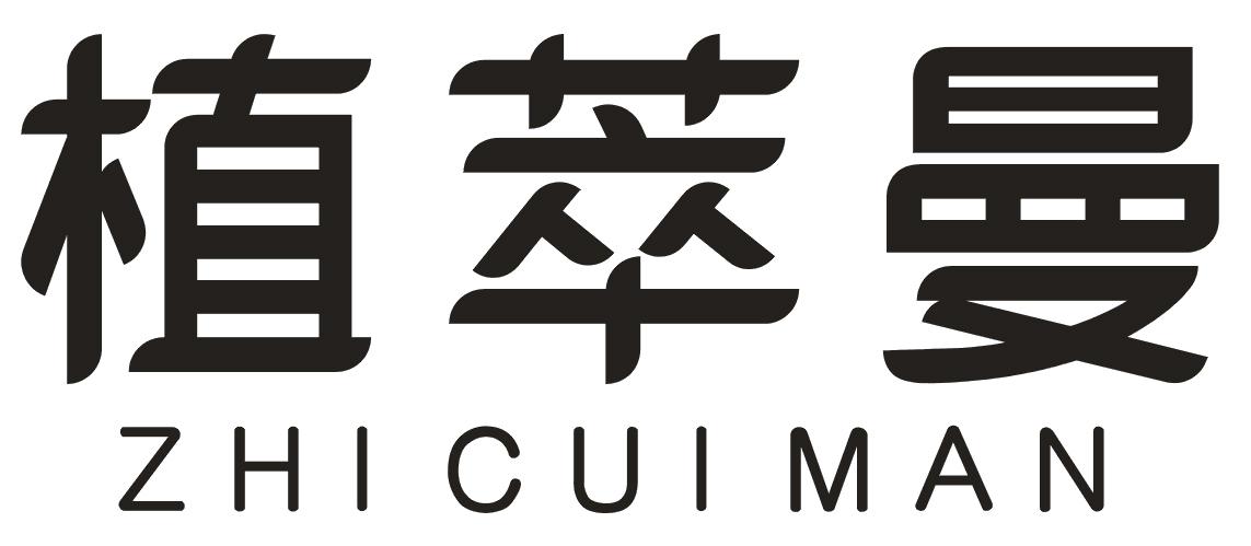 植萃曼
