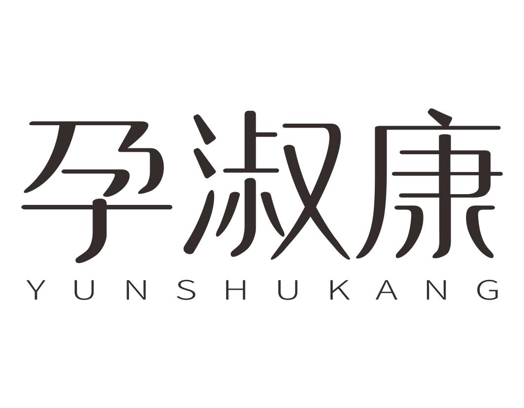 孕淑康YUNSHUKANG