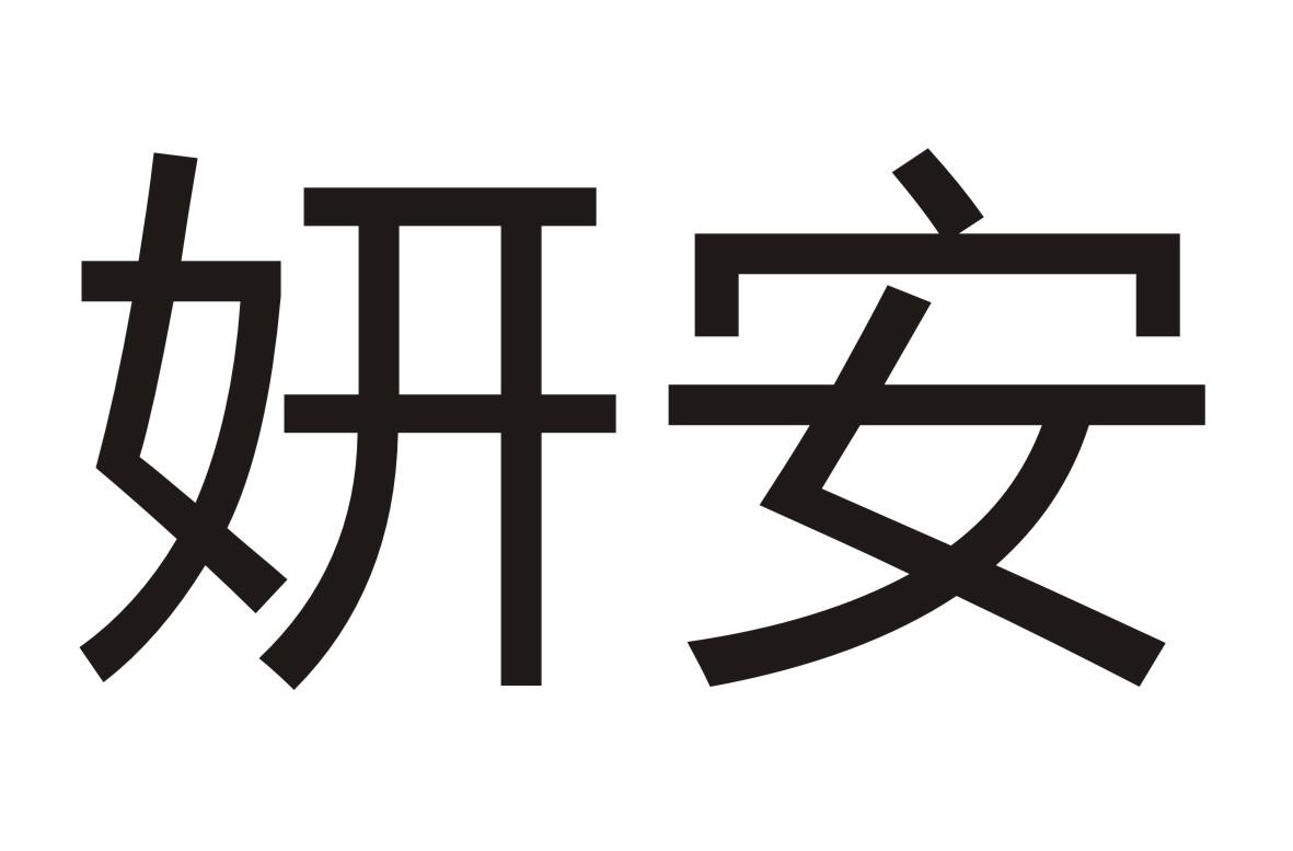 妍安