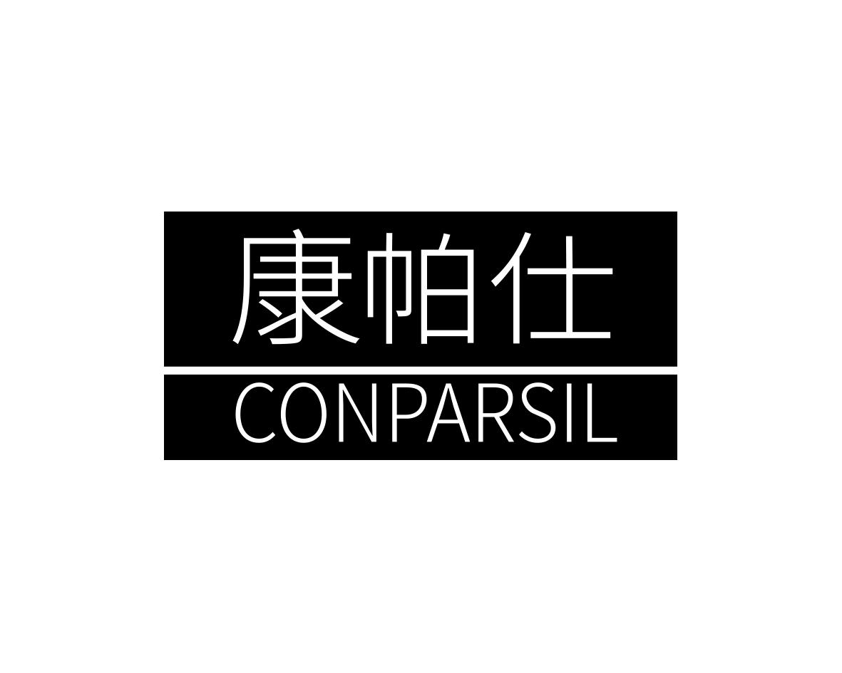康帕仕CONPARSIL
