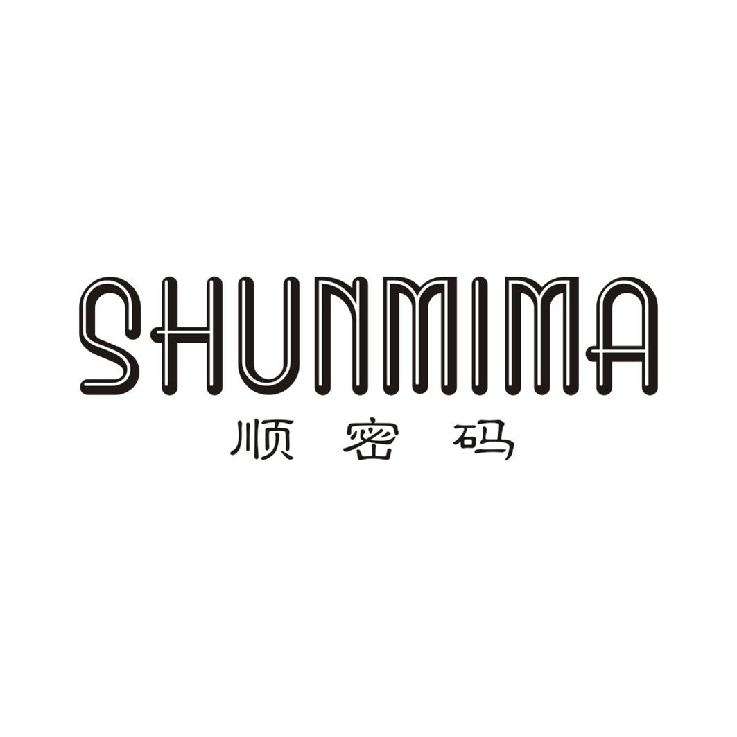 顺密码