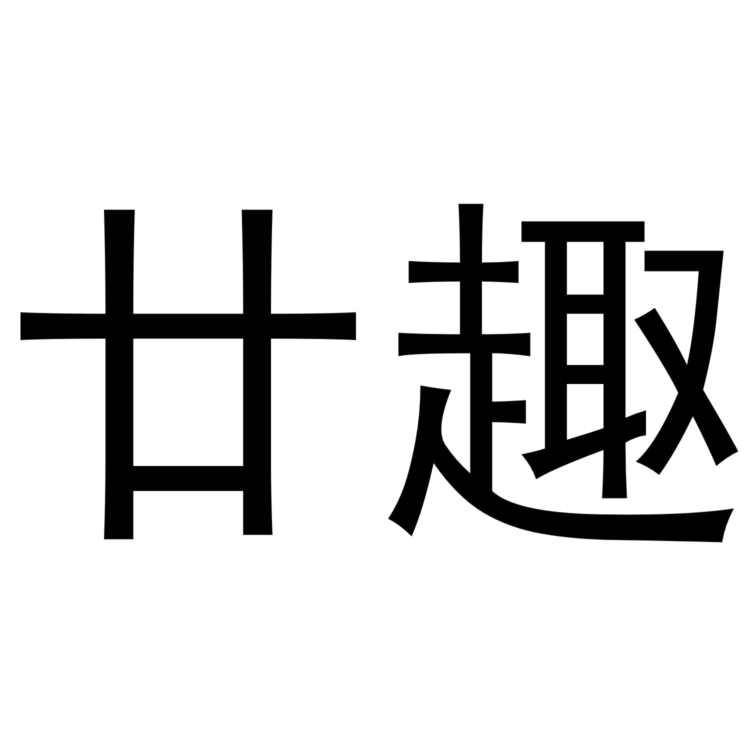 廿趣