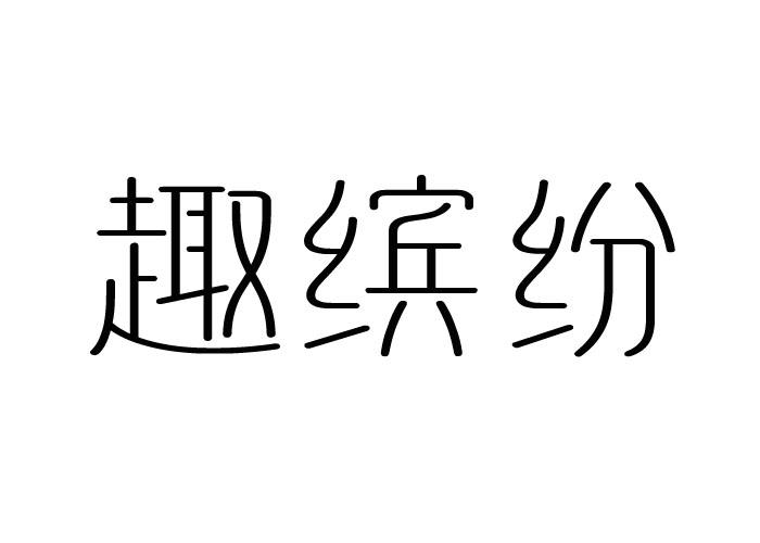 趣缤纷