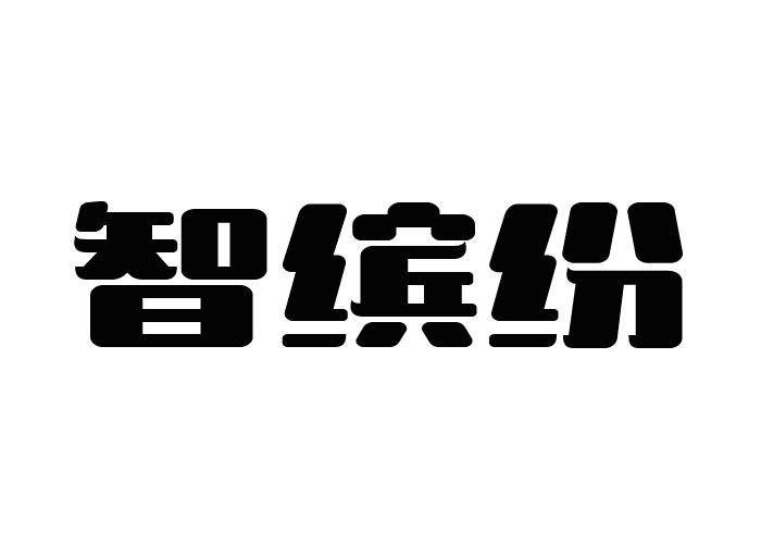 智缤纷