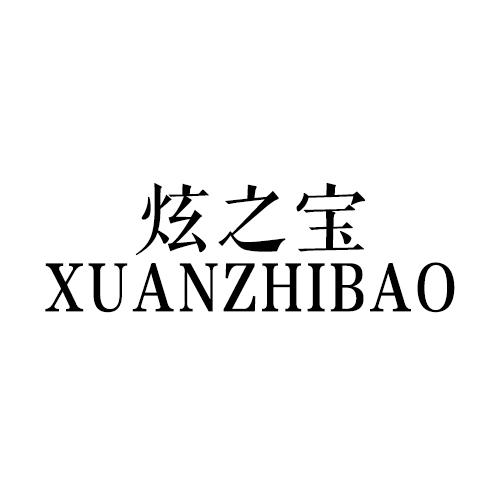 炫之宝