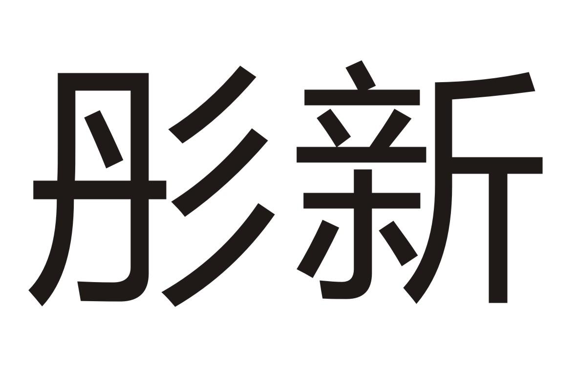 彤新