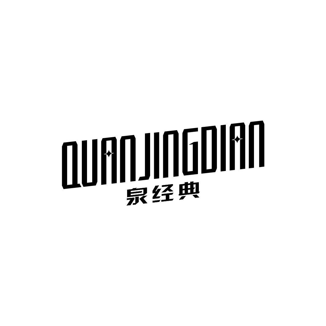 泉经典QUANJINGDIAN