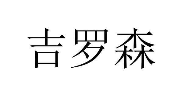 吉罗森