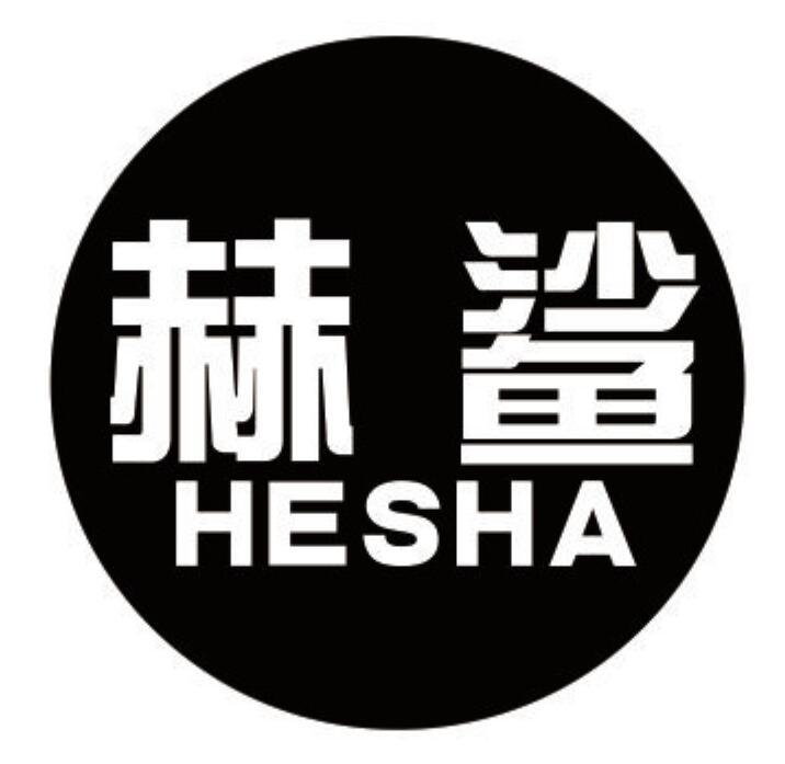 赫鲨 HESHA