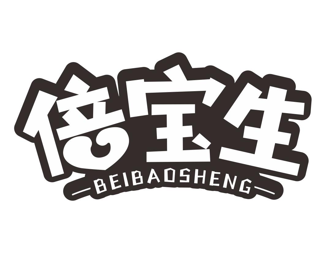 倍宝生BEIBAOSHENG
