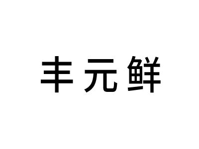 丰元鲜