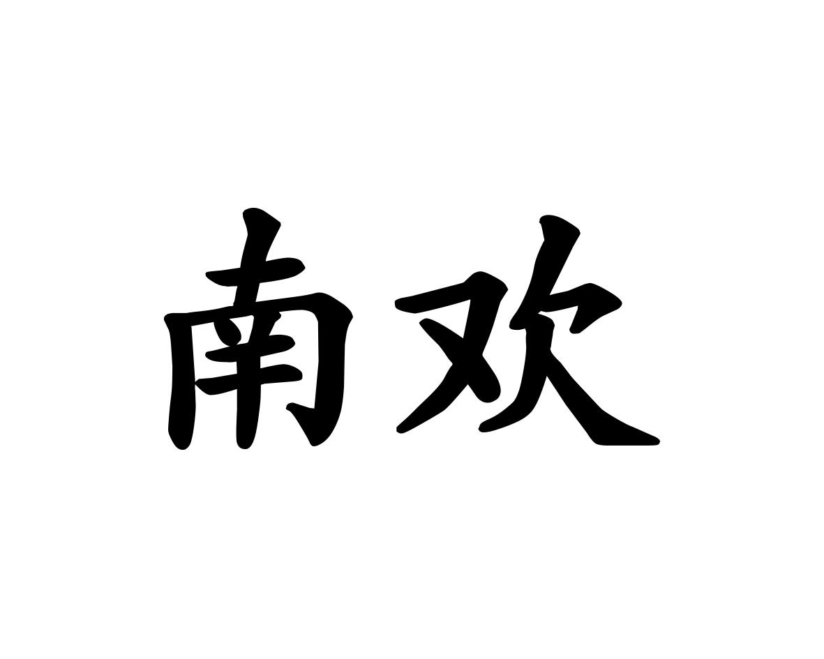 南欢
