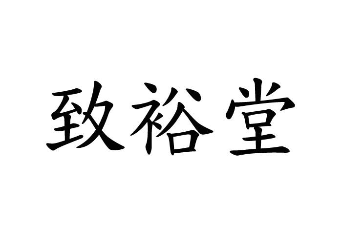 致裕堂