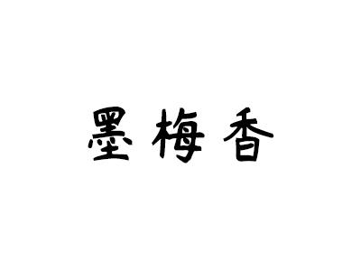 墨梅香