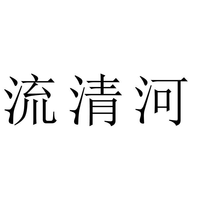 流清河