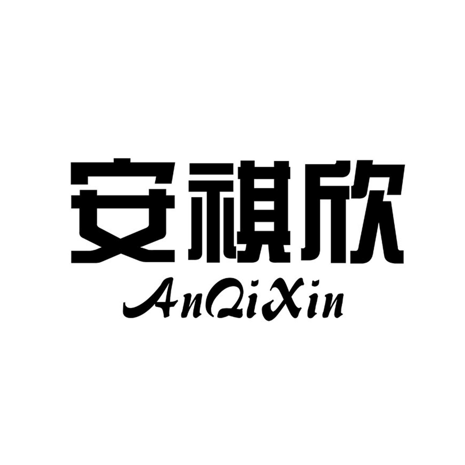 安祺欣