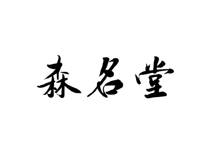 森名堂