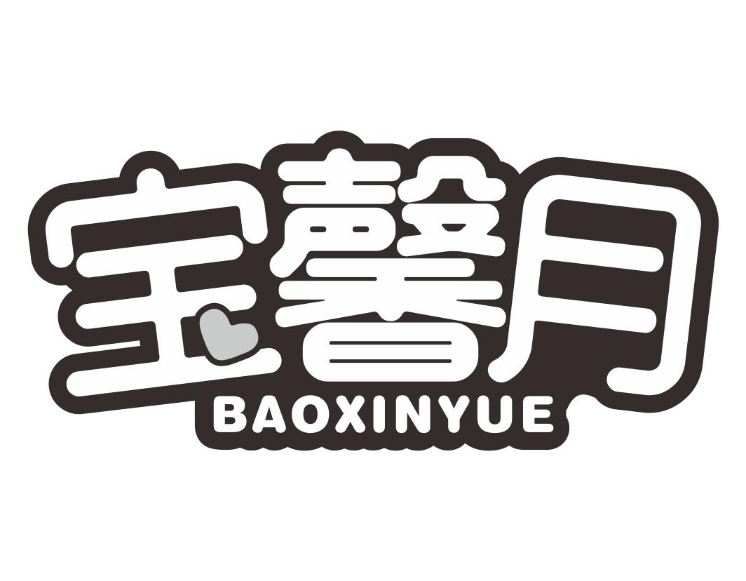 宝馨月