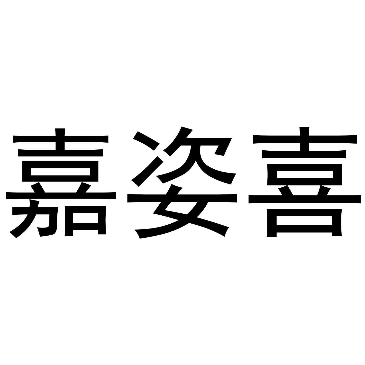 嘉姿喜