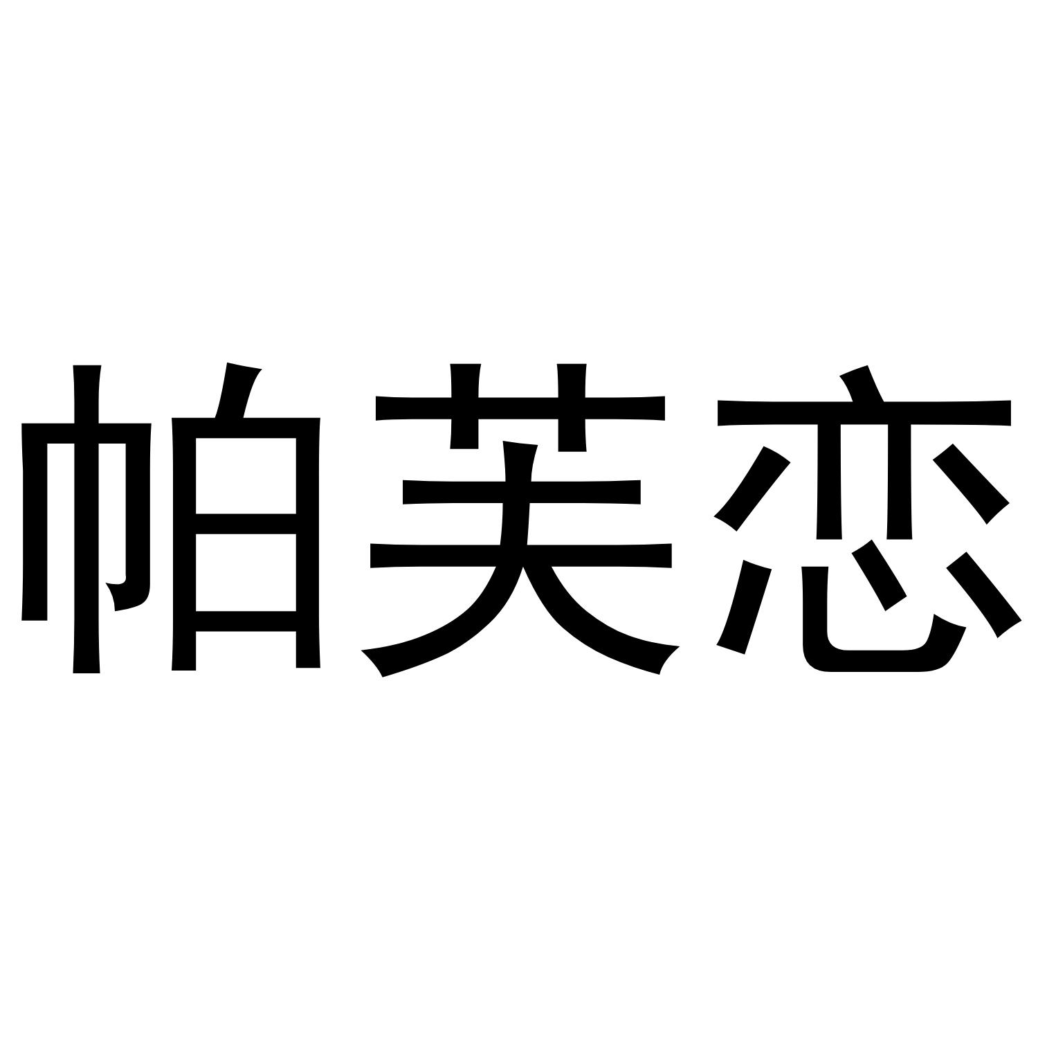 帕芙恋