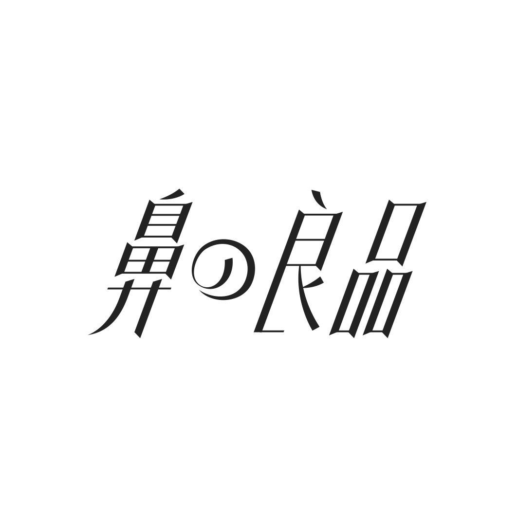 鼻の良品
