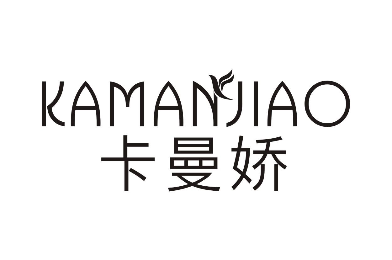 卡曼娇