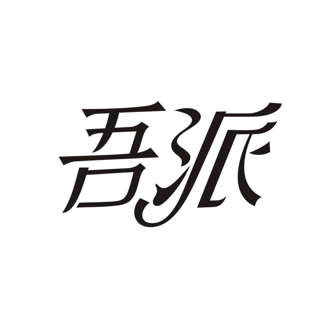 吾派