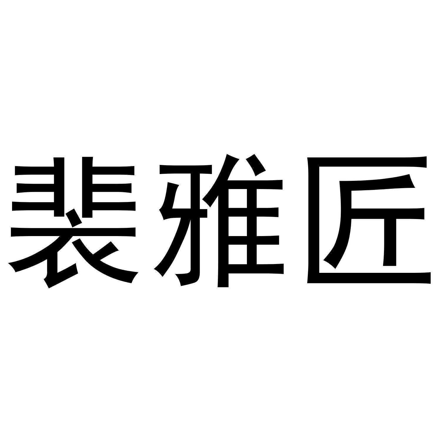 裴雅匠