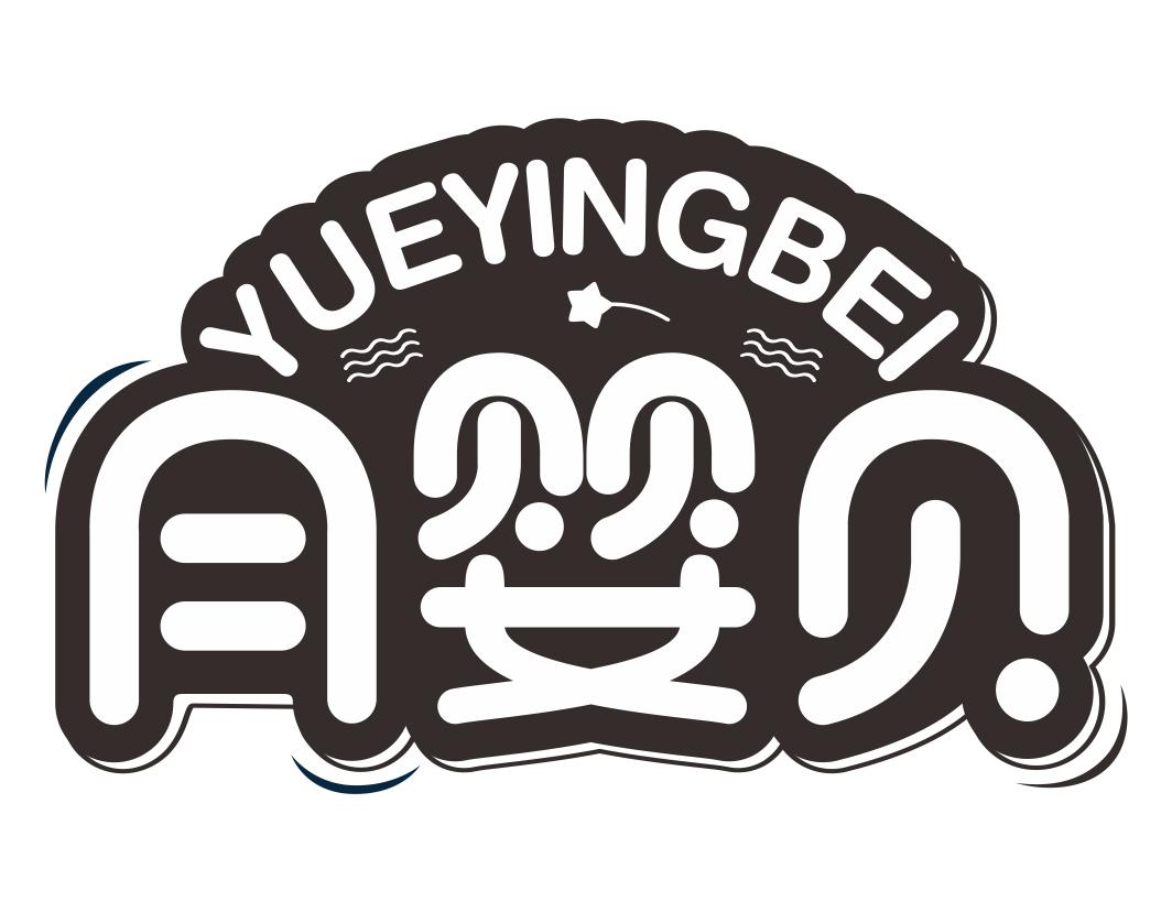 月婴贝YUEYINGBEI