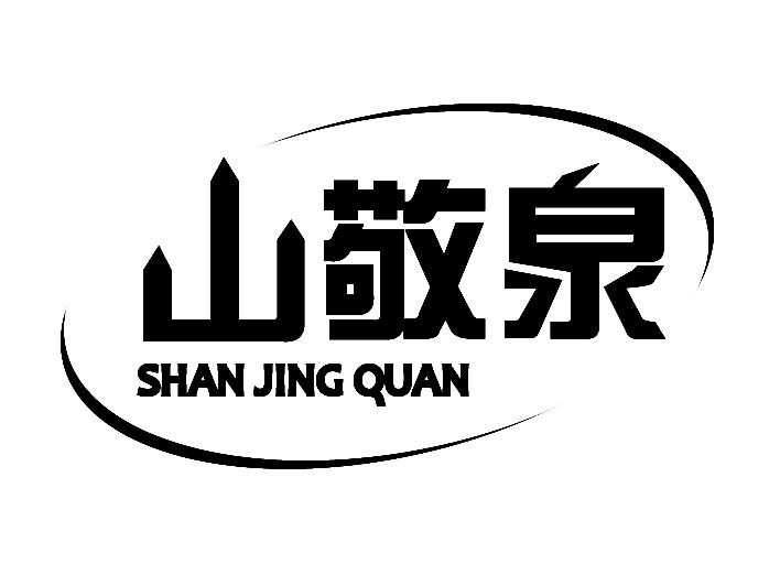 山敬泉
SHANJINGQUAN