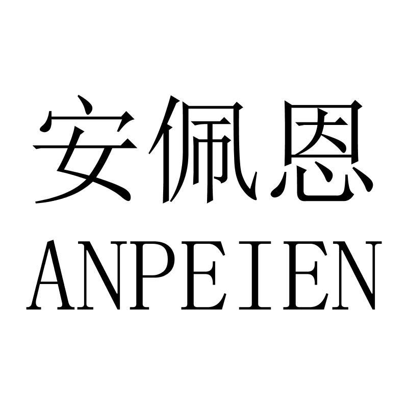 安佩恩