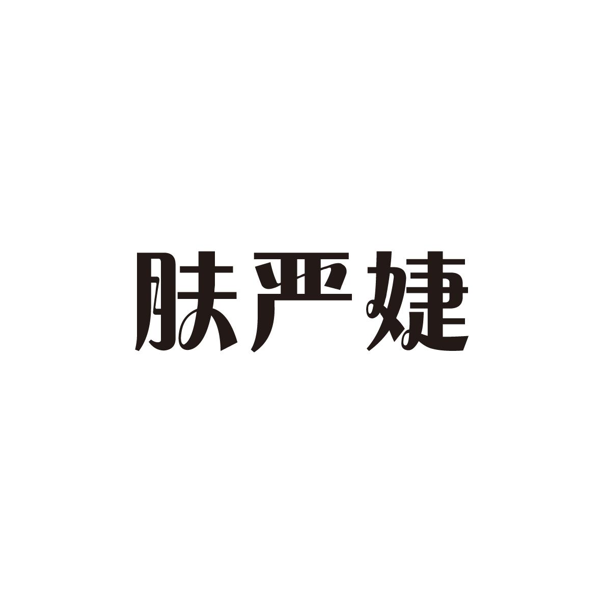 肤严婕