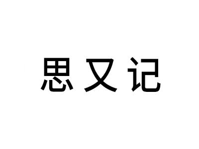 思又记