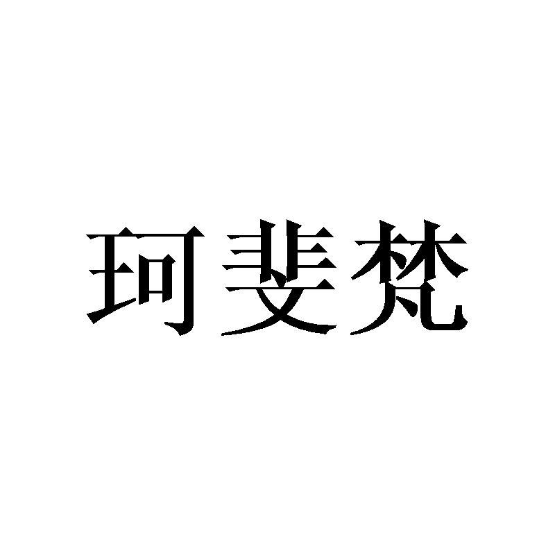 珂斐梵