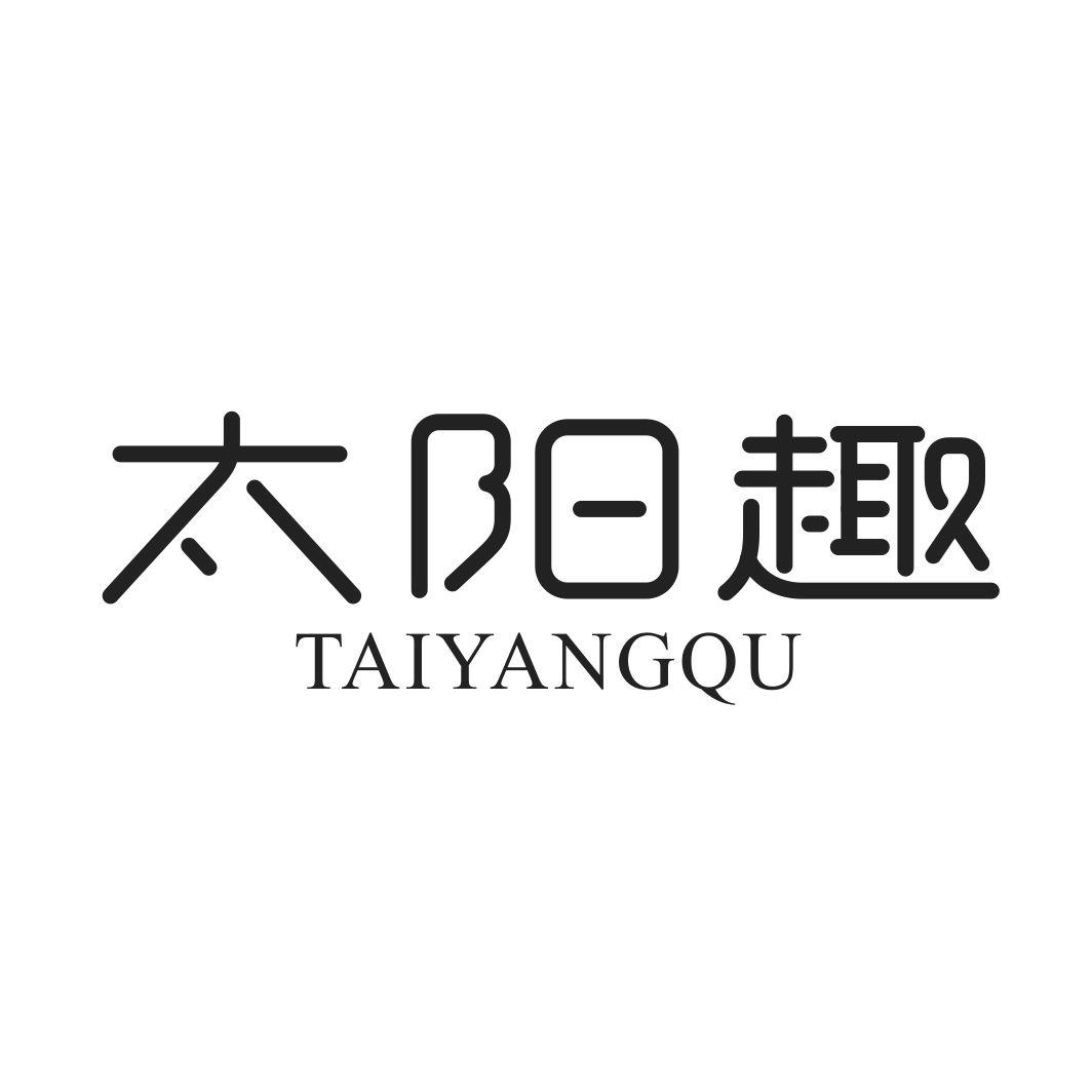 太阳趣TAIYANGQU