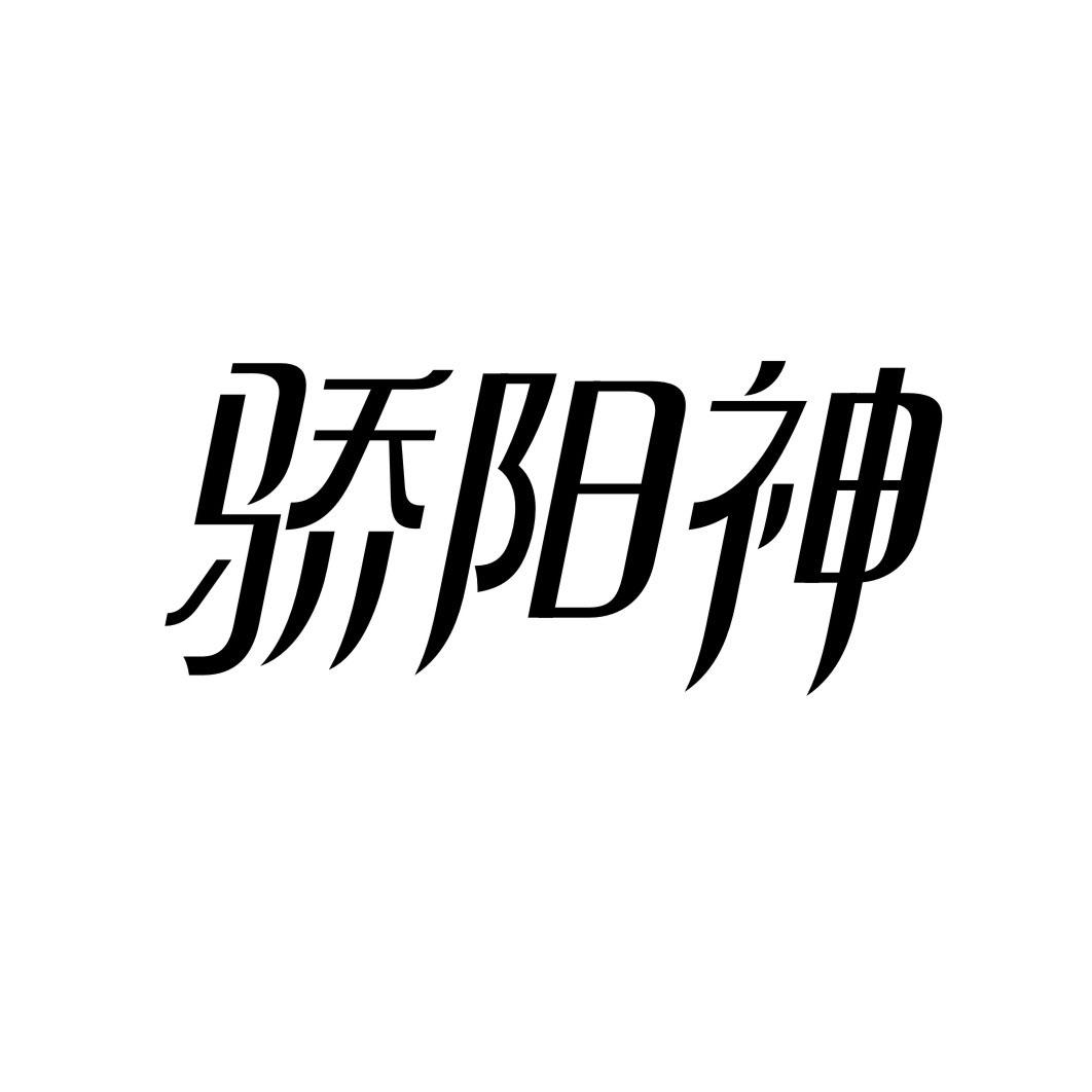 骄阳神