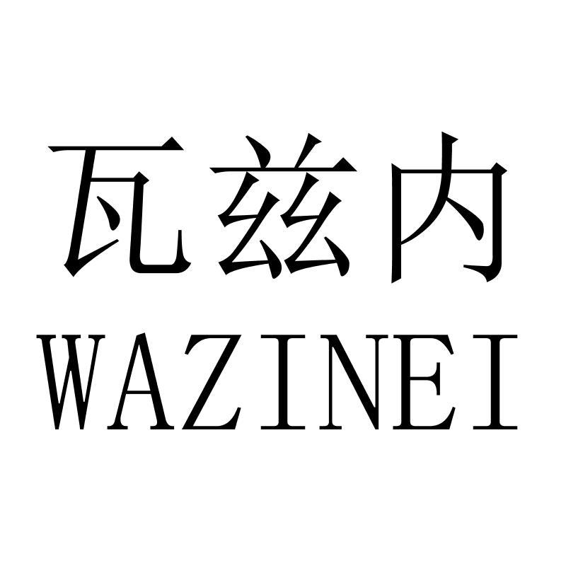 瓦兹内