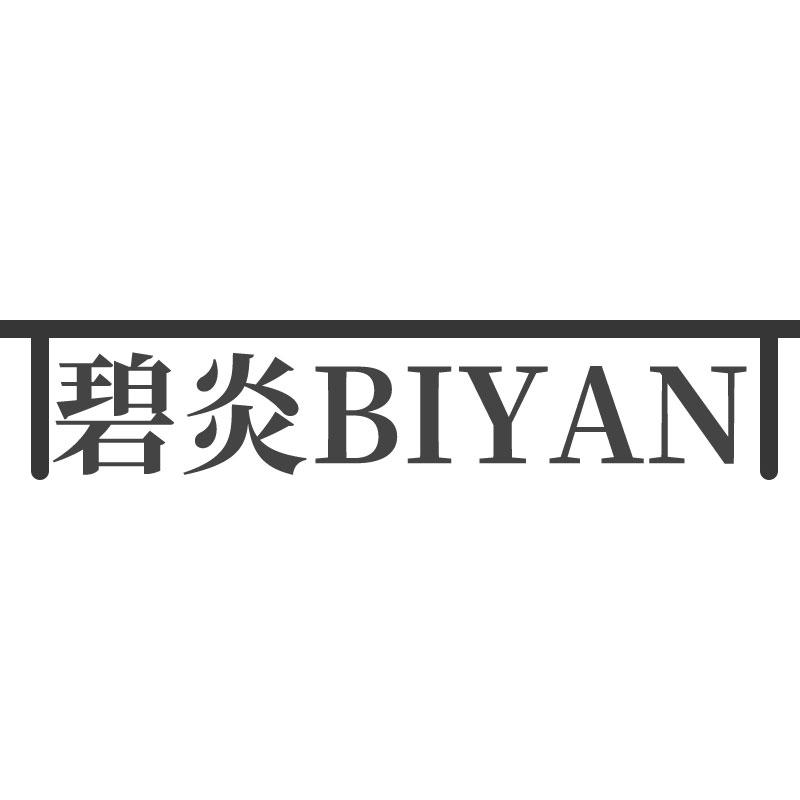 碧炎BIYAN