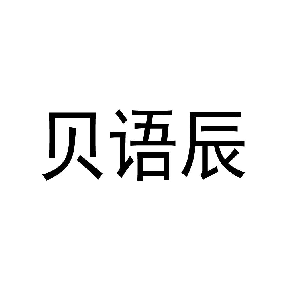贝语辰