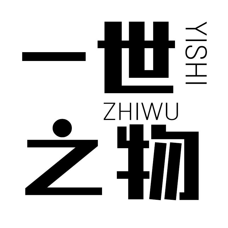 一世之物
