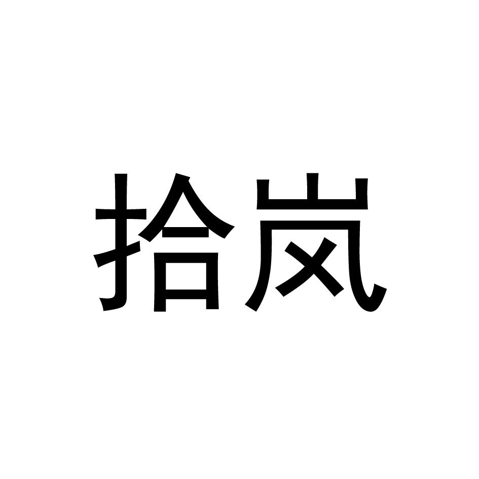 拾岚