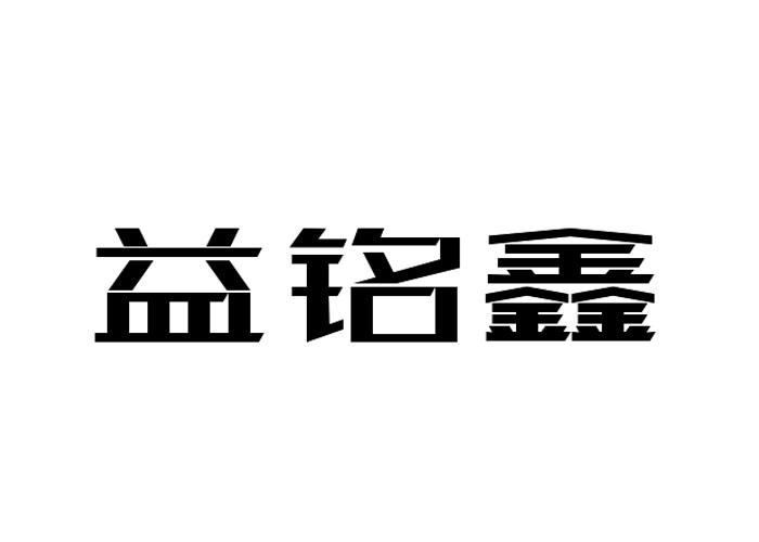 益铭鑫