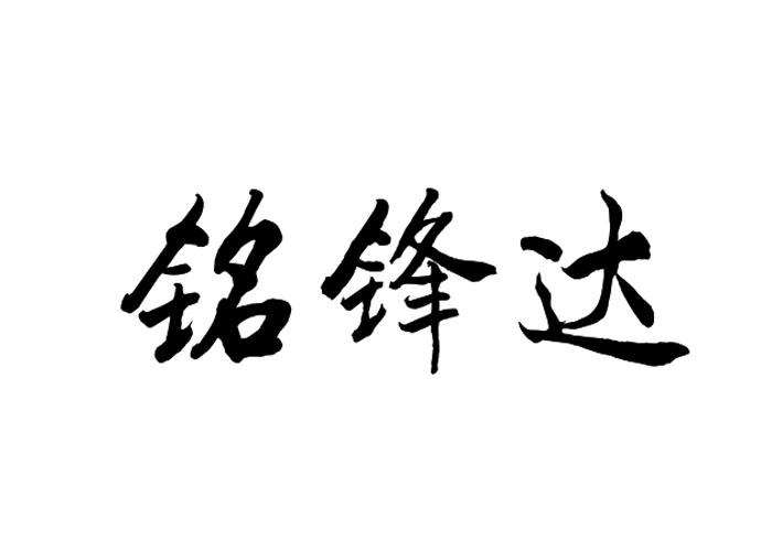 铭锋达