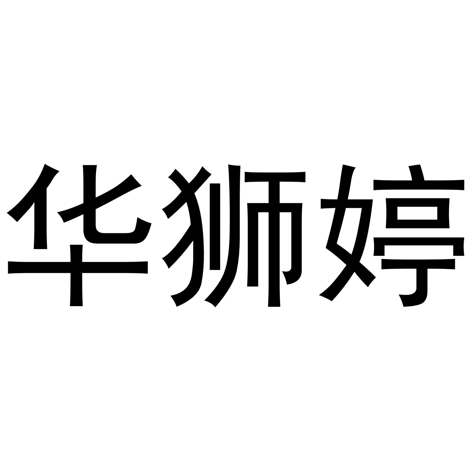 华狮婷