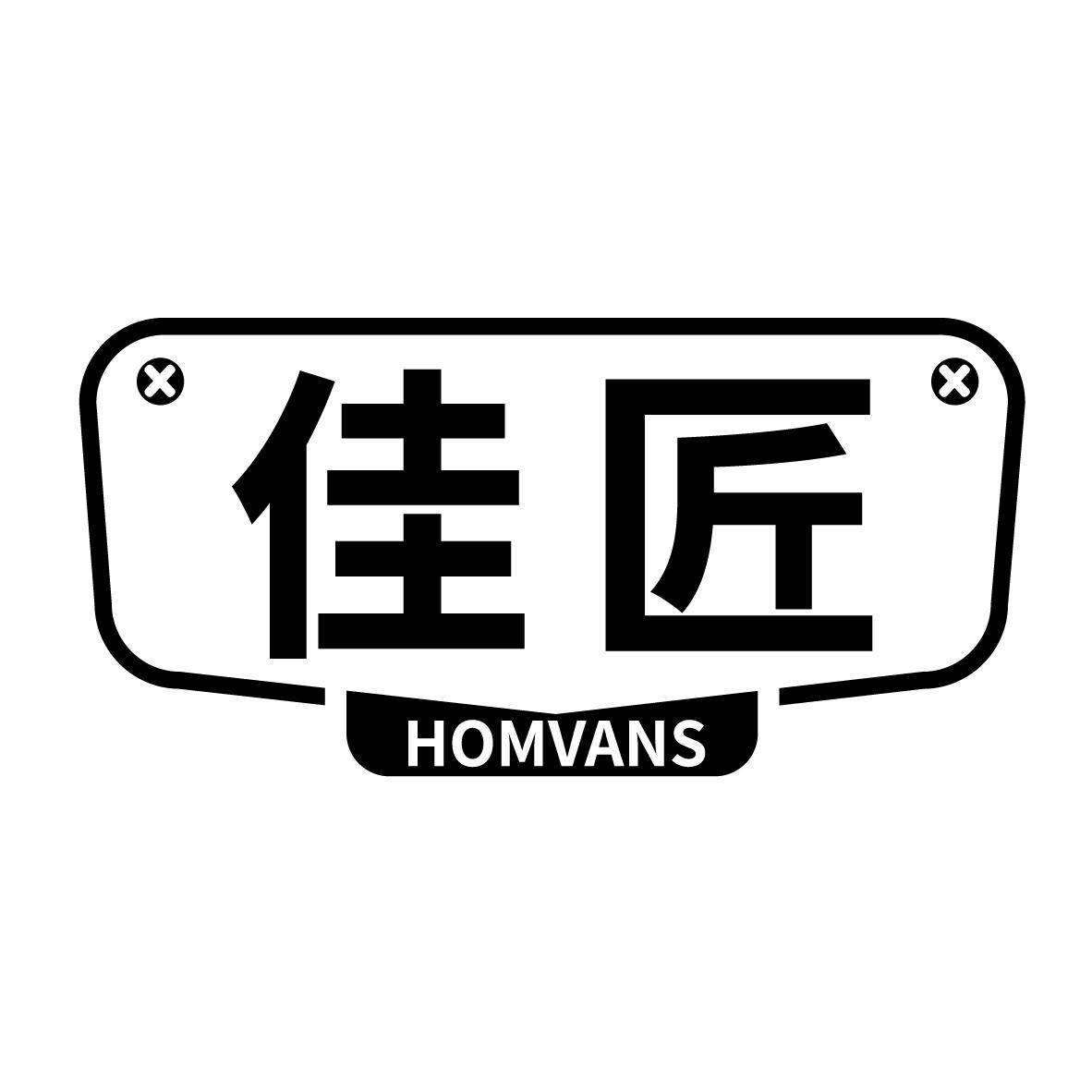 佳匠
HOMVANS