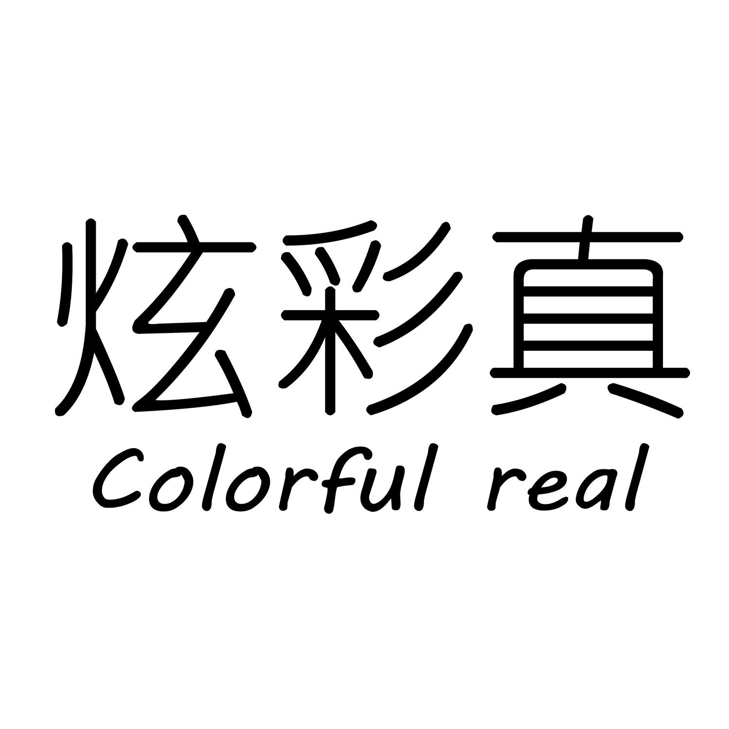 炫彩真 COLORFUL REAL