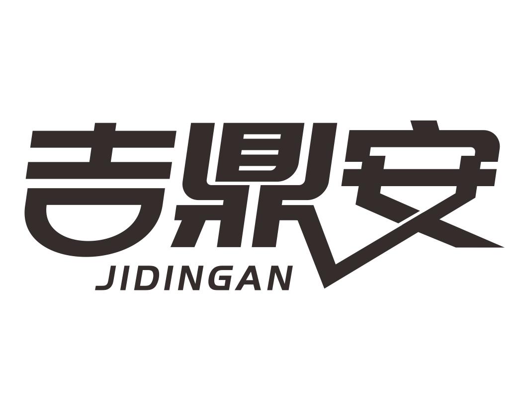 吉鼎安