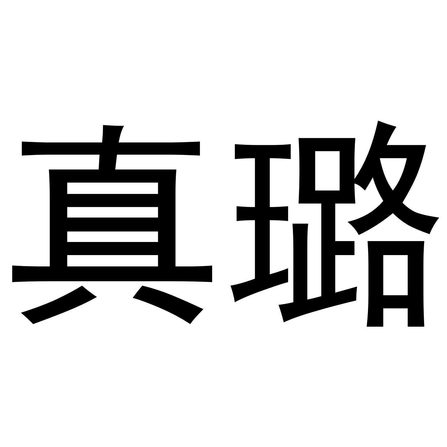 真璐