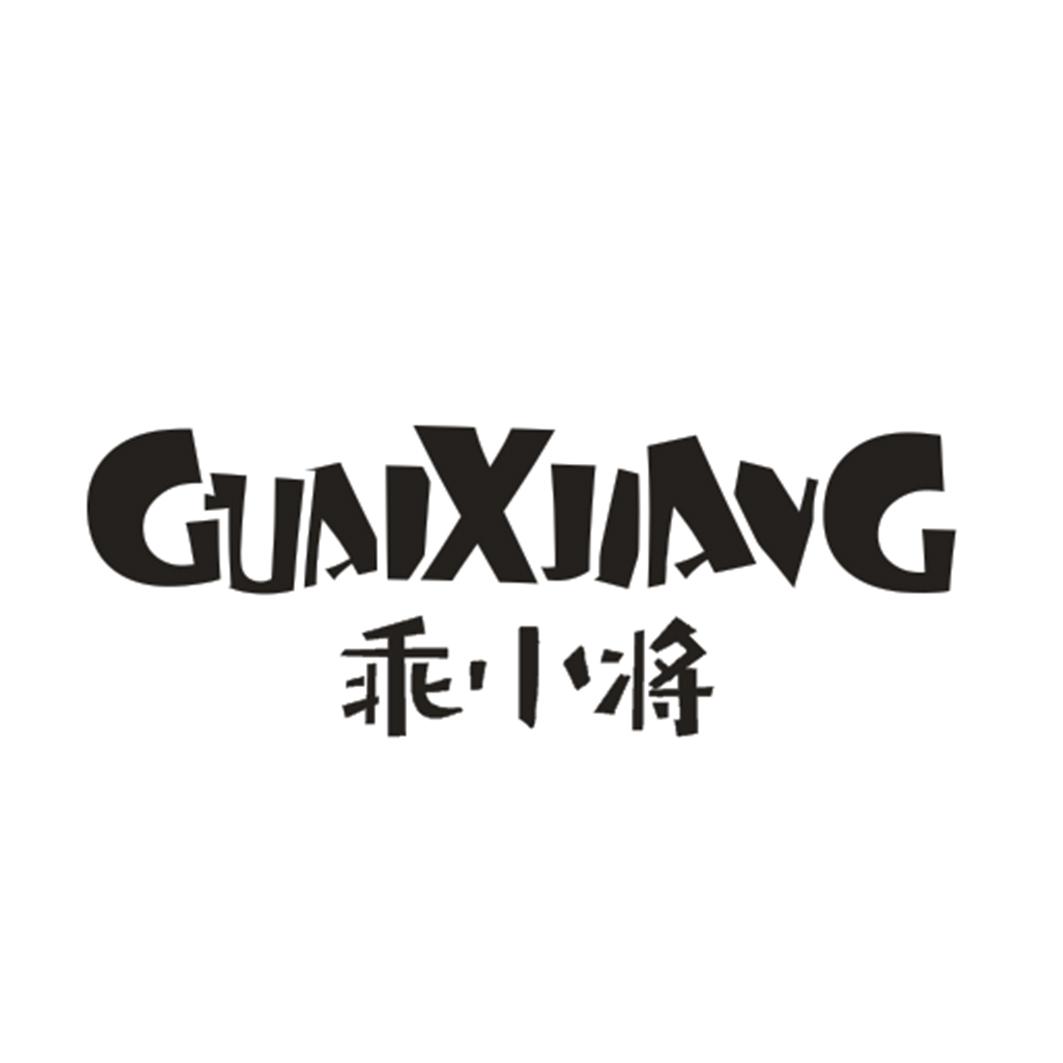 乖小将