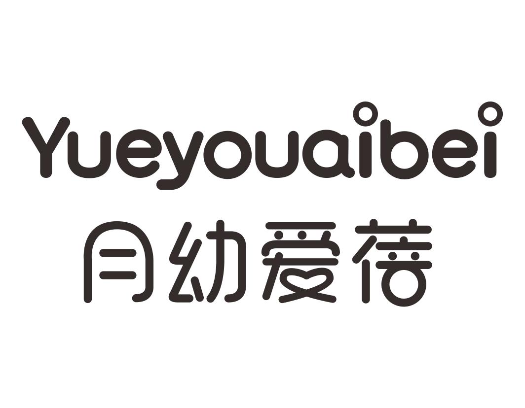 月幼爱蓓Yueyouaibei